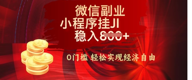 【微信副业革命】零门槛躺Z，利用每天碎片时间，小程序自动挂JI轻松日入多张【揭秘】-小白项目网