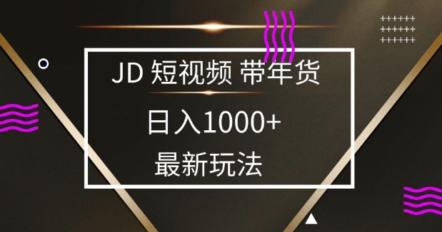 2025最新京东蓝海项目，0 门槛日入 1k+，小白宝妈轻松上手【揭秘】-小白项目网