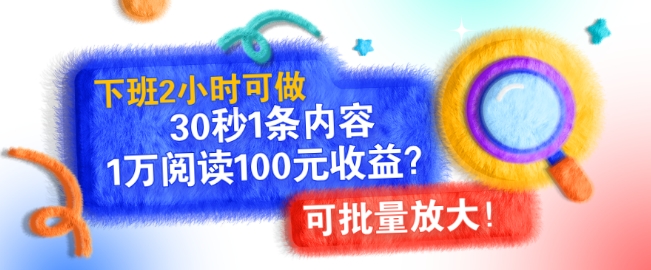 下班2小时可做，30秒1条内容，1万阅读100元收益?可批量放大!-小白项目网