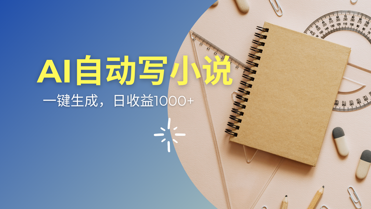 （14427期）AI一件原创情感小说连续剧，多平台批量发布，一部小说多重收益，每天10…-小白项目网