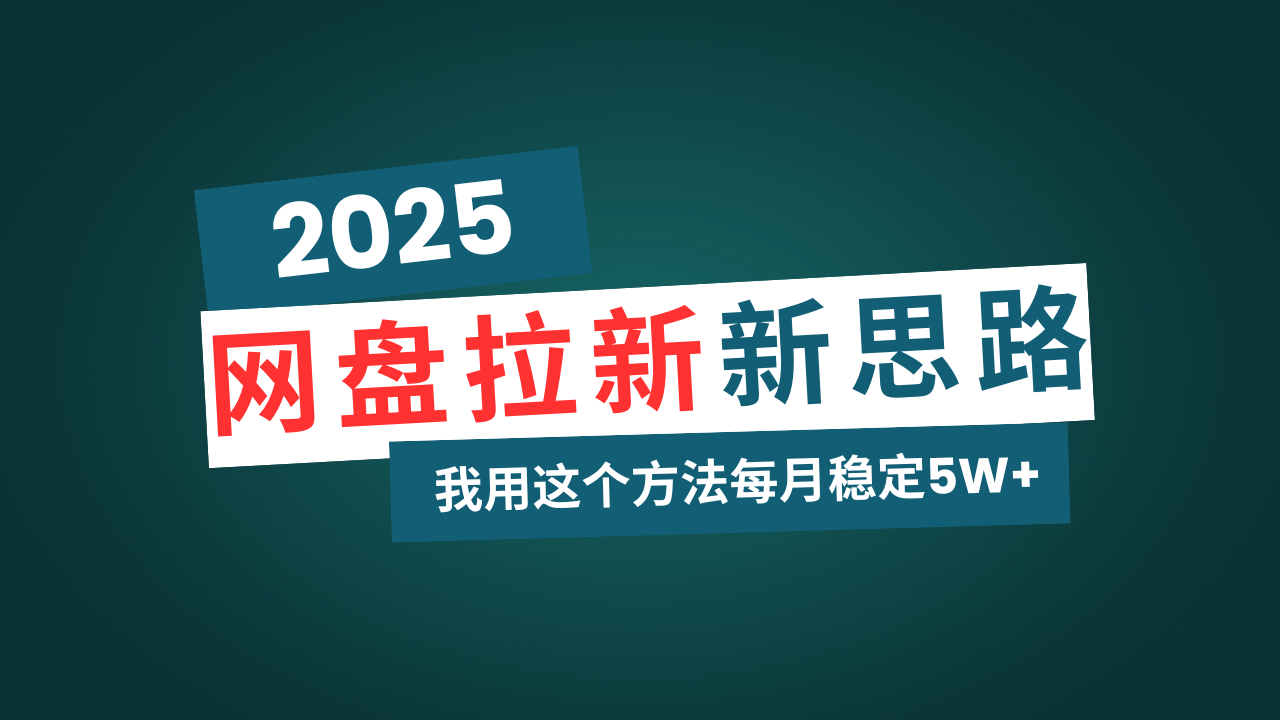 （14242期）网盘拉新玩法再升级，我用这个方法每月稳定5W+适合碎片时间做-小白项目网