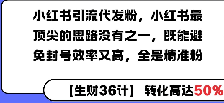 小红书引流代发粉，小红书最顶尖的思路没有之一，既能避免封号效率又高，全是精准粉-小白项目网