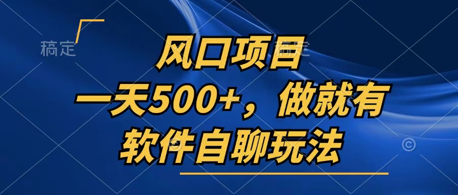 （13087期）一天500+，只要做就有，软件自聊玩法-小白项目网