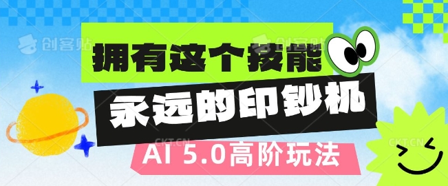 AI代写5.0高阶玩法，拥有这个技能，永远的印钞机-小白项目网