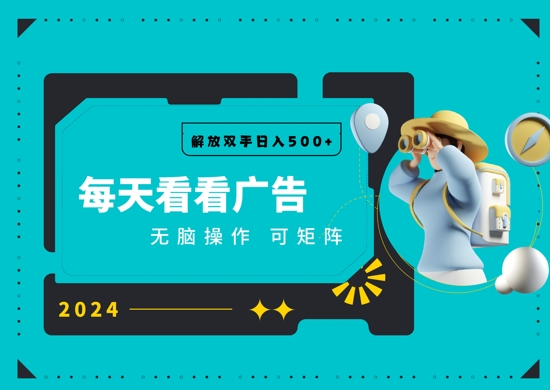 看广告就能单机日入50+ 批量操作月入1W+-小白项目网