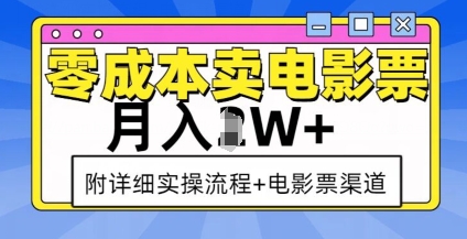 零成本卖电影票，月入过W+，实操流程+渠道-小白项目网