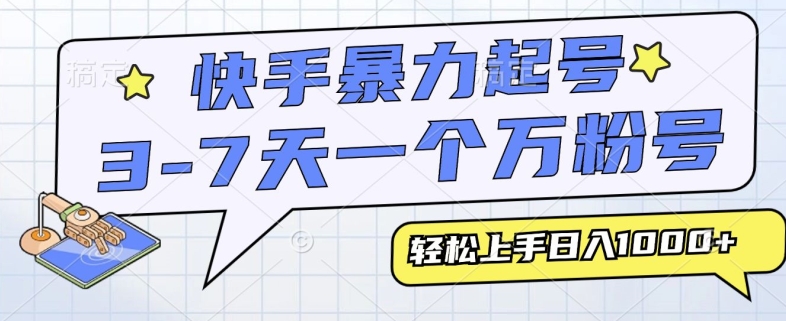 快手暴力起号，3-7天实现一个万粉号，小白当天轻松上手，全程只需一部手机，多种变现方式-小白项目网