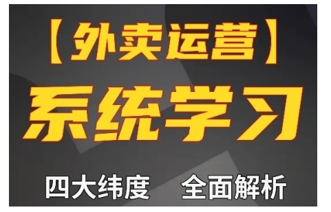 外卖运营高阶课，四大维度，全面解析，新手小白也能快速上手，单量轻松翻倍-小白项目网