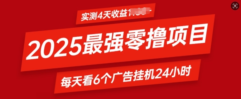 2025最强零撸项目，实测4天收益多张，每天看6个广告挂JI24小时，小白宝妈必备项目-小白项目网