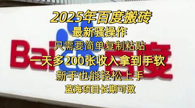 2025年百度搬砖最新骚操作，只需要简单复制粘贴一天多2张，新手也能轻松上手，蓝海项目长期可做-小白项目网