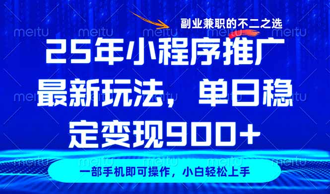 （14550期）25年小程序推广最新玩法，稳定日入900+，副业兼职的不二之选-小白项目网