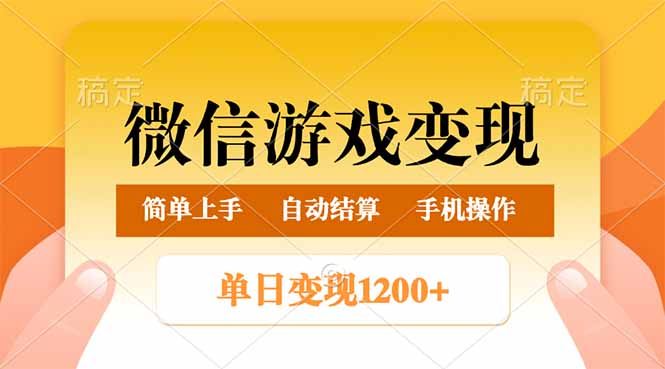 （14290期）微信游戏变现玩法，单日最低500+，轻松日入800+，简单易操作-小白项目网