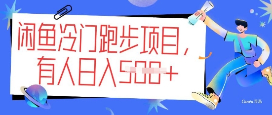 闲鱼冷门跑步项目，keep代跑，有人日入5张-小白项目网