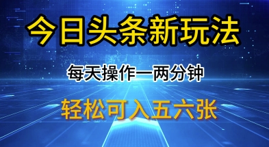 今日头条新玩法，每天操作一两分钟，轻松日入多张【揭秘】-小白项目网