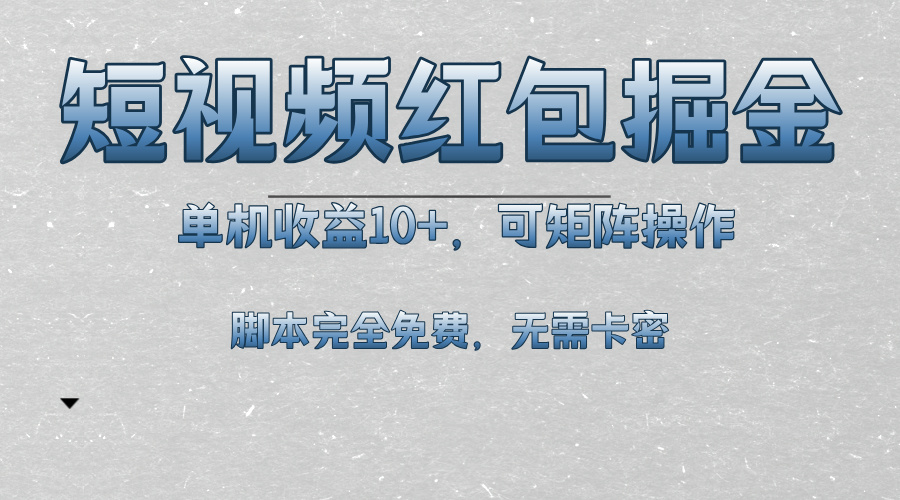 （13364期）短视频平台红包掘金，单机收益10+，可矩阵操作，脚本科技全免费-小白项目网