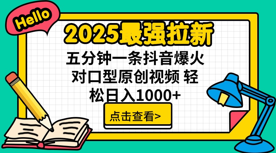 （14558期）2025最强拉新 单用户下载7元佣金 五分钟一条抖音爆火对口型原创视频 轻…-小白项目网