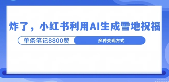 炸了，小红书recraft雪地写祝福，1条笔记8800赞涨了2000粉!-小白项目网