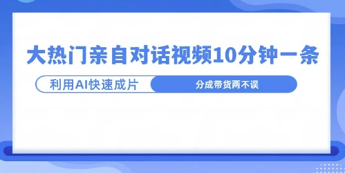 爆款的沙雕亲子对话，利用AI十分钟解决一条，大热门玩法，可以持续一直的玩下去-小白项目网