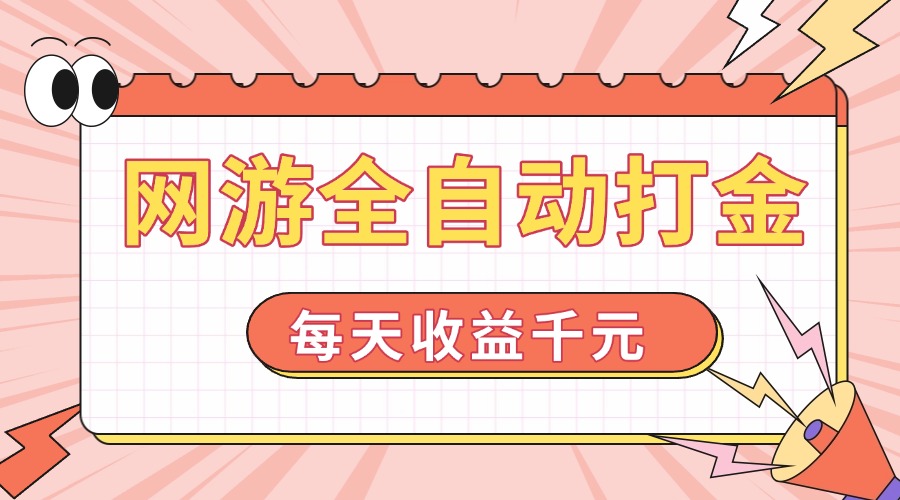 （14050期）网游全自动打金，每天收益1000+ 简单有手就行-小白项目网