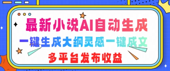 最新小说AI自动生成，可写知乎短文，一键生成大纲灵感一键成文，多平台发布收益-小白项目网