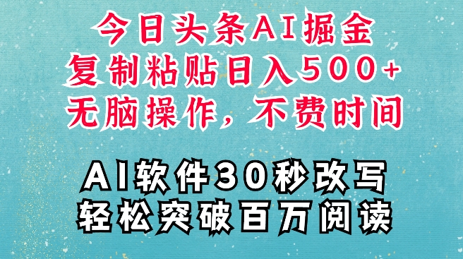 AI头条掘金项目，复制粘贴稳定变现，AI一键写文，空闲时间轻松变现5张【揭秘】-小白项目网