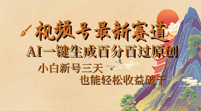 （14363期）视频号最新爆火赛道，AI一键生成百分百过原创，小白新号三天，也能轻松…-小白项目网