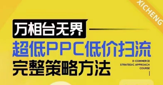 超低PPC低价扫流完整策略方法，最新低价扫流底层逻辑，万相台无界低价扫流实战流程方法-小白项目网