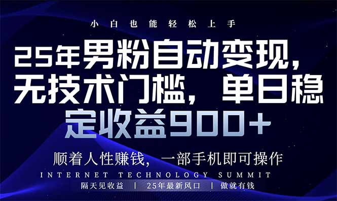 （14449期）25年男粉自动变现，小白轻松上手，日入900+-小白项目网