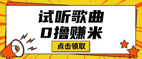 听歌挣米项目拆解一单可挣10-50+多劳多得-小白项目网