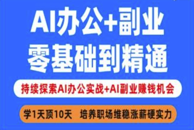 AI办公+副业，零基础到精通，持续探索AI办公实战+AI副业挣钱机会-小白项目网