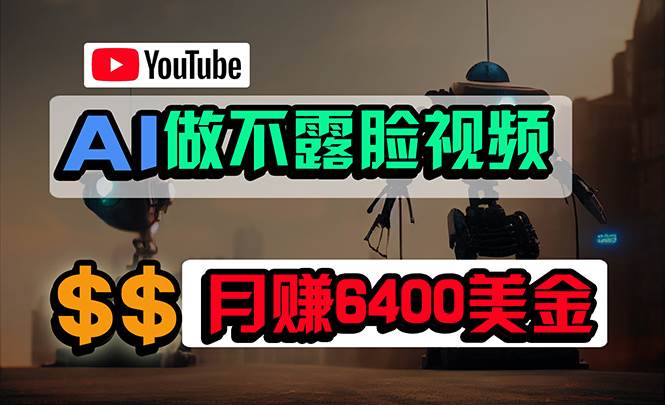 免费AI工具做不露脸YouTube视频，6400美金月，无任何门槛，小白轻松上手-小白项目网