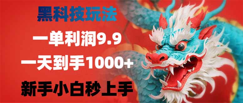 （14335期）黑科技玩法，一单利润9.9,一天到手1000+，新手小白秒上手-小白项目网