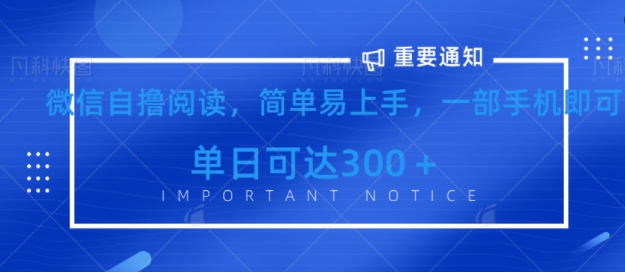 微信最新自撸阅读玩法，简单易上手，一台手机即可操作，单日3张-小白项目网