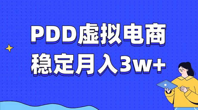 （13801期）PDD虚拟电商教程，稳定月入3w+，最适合普通人的电商项目-小白项目网