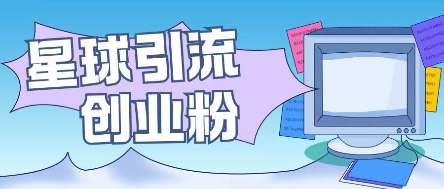 星球引流创业粉操作简单可矩阵操作日引200+精准粉-小白项目网