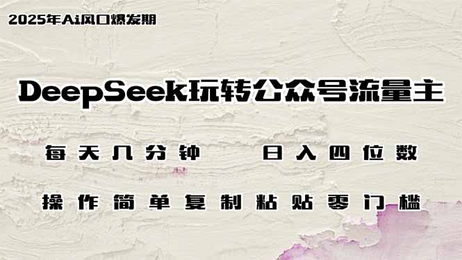 （14508期）DeepSeek玩转公众号流量主，日入四位数，每天几分钟，操作简单零门槛-小白项目网