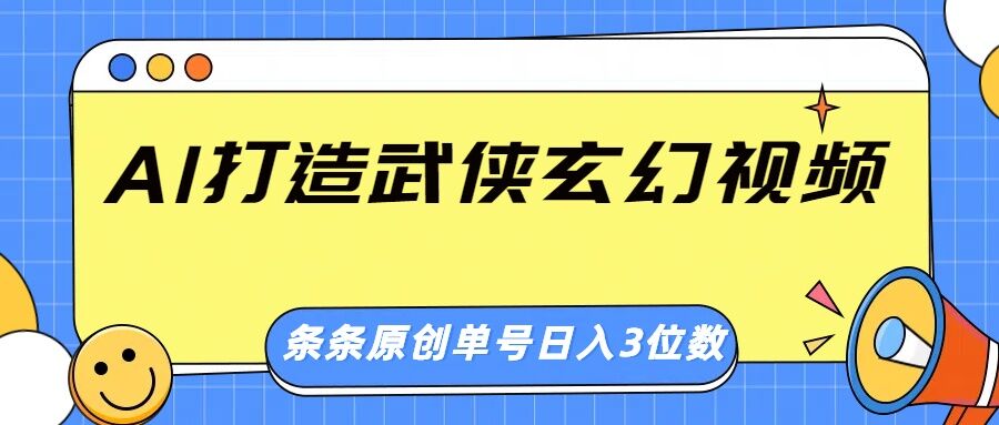 AI打造武侠玄幻视频，条条原创、画风惊艳，单号轻松日入三位数-小白项目网