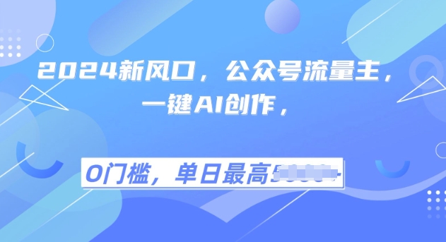 2025风口项目流量主，复制粘贴，小白一天上手，保姆级教学-小白项目网