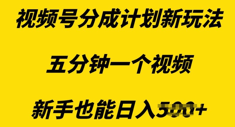 视频号分成计划新玩法，五分钟一个视频，新手也能日入多张-小白项目网