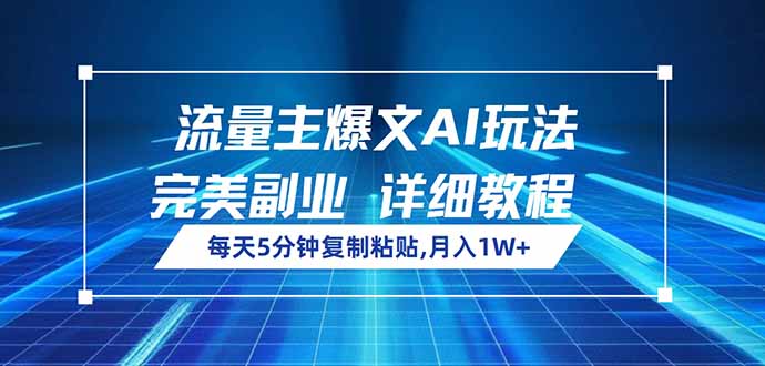 （14430期）流量主爆文AI玩法，每天5分钟复制粘贴，完美副业，月入1W+-小白项目网