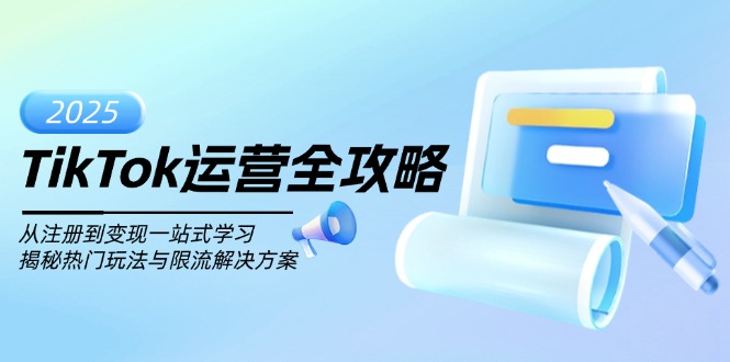 （14105期）TikTok运营全攻略，从注册到变现一站式学习，揭秘热门玩法与限流解决方案-小白项目网