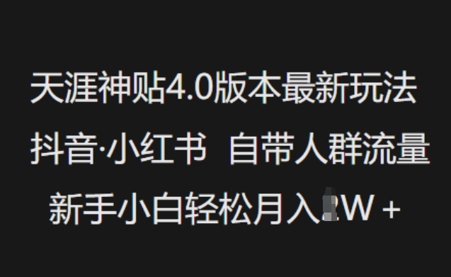 天涯神贴4.0版本最新玩法，抖音·小红书自带人群流量，新手小白轻松月入过W-小白项目网