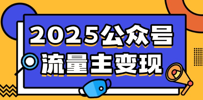 （14487期）2025公众号流量主变现，0成本启动，AI产文，小绿书搬砖全攻略！-小白项目网