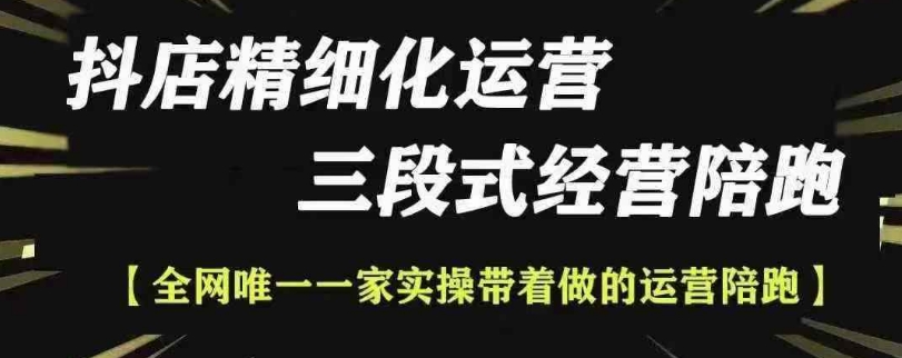 抖店精细化运营，非常详细的精细化运营抖店玩法-小白项目网