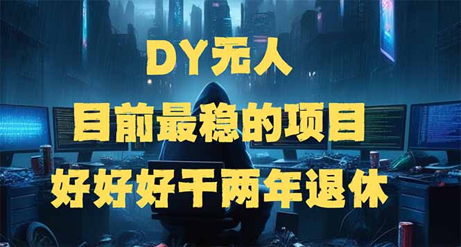 （14263期）DY无人，目前最稳的项目，矩阵放大边旅游边赚钱，好好好干两年退休-小白项目网