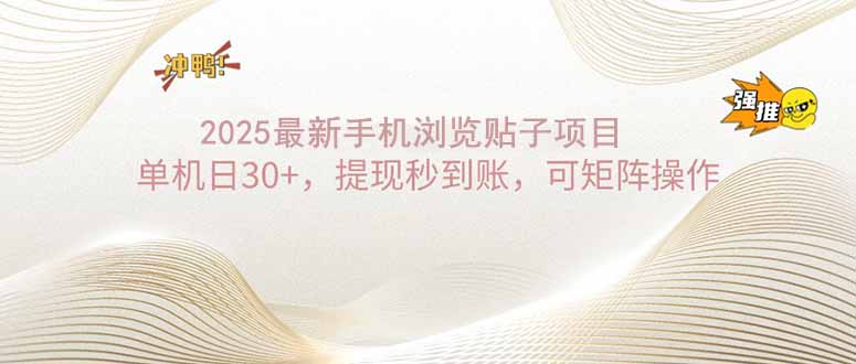 （14197期）2025手机浏览帖子单机日30+，提现秒到账，可矩阵操作-小白项目网