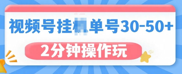 视频号无脑挂JI，单号30-50+，可批量放大-小白项目网