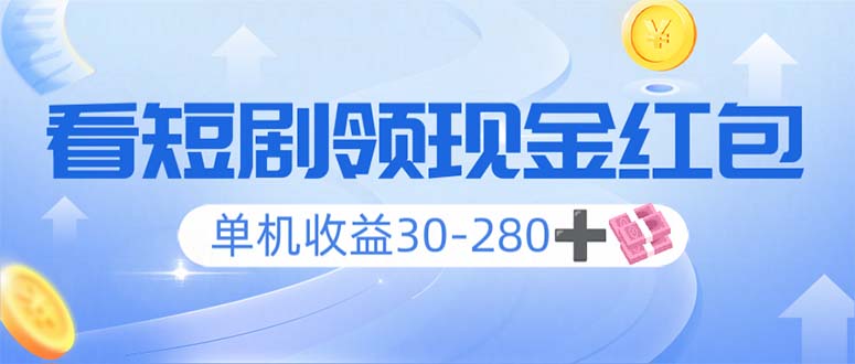 （14027期）看短剧领收益，单机收益30-280+，可矩阵可多开，实现看剧收益双不误-小白项目网