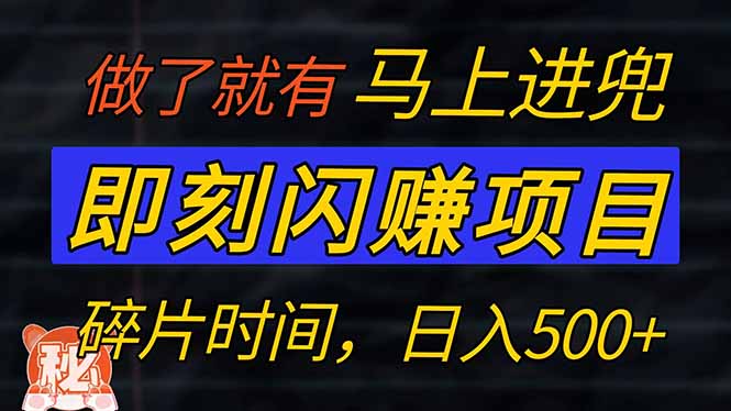 （14384期）零门槛 即刻闪赚项目！！！仅手机操作，利用碎片时间，轻松日赚500+-小白项目网