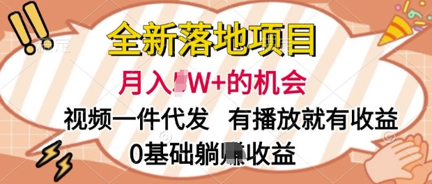 全新落地项目，视频一键代发，有播放就有收益，0基础躺Z收益-小白项目网